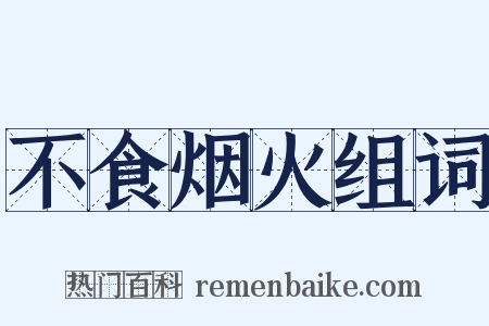 不食烟火组词是什么意思的图片
